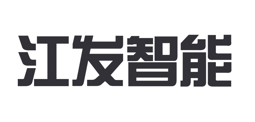 中山市江发智能科技