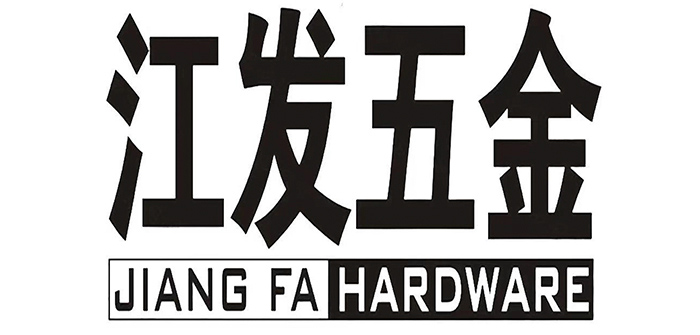 中山市江发五金制品